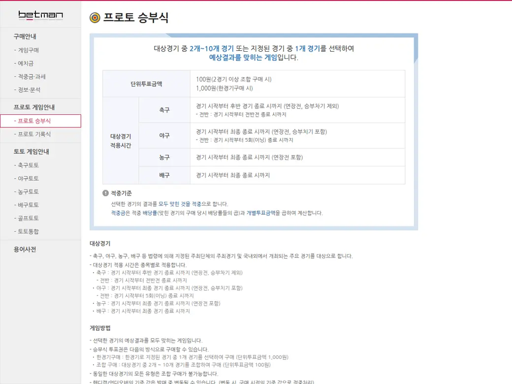 베트맨 프로토 승부식 상품 안내 — 일반·승1패 유형과 선택 방식