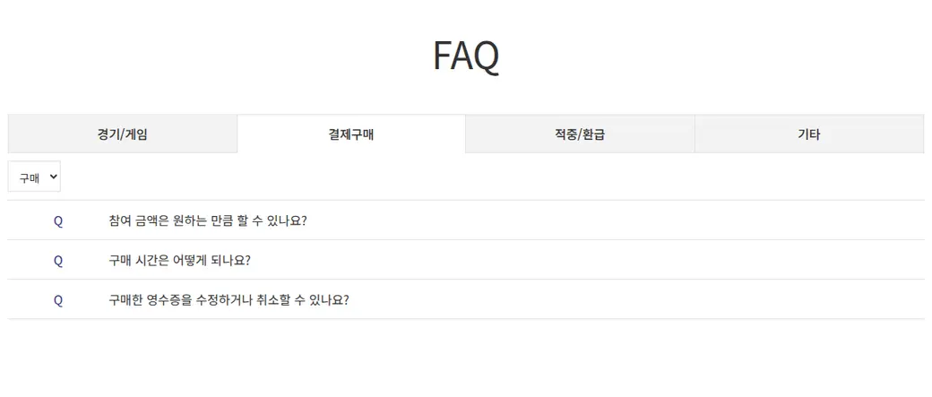 스포츠토토 공식 FAQ 결제구매 섹션 — 구매 한도·시간 관련 질문