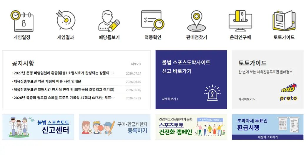 스포츠토토 공식 홈페이지 — 게임일정, 온라인구매, 토토가이드 바로가기 메뉴