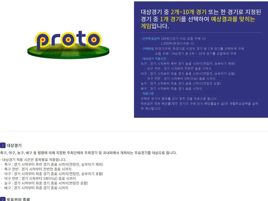 스포츠토토 프로토 승부식 소개 — 대상 경기 조합과 상품 유형 안내